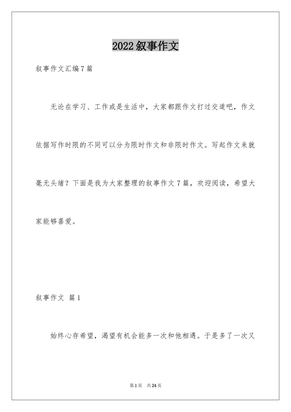 2024叙事作文_152_第1页