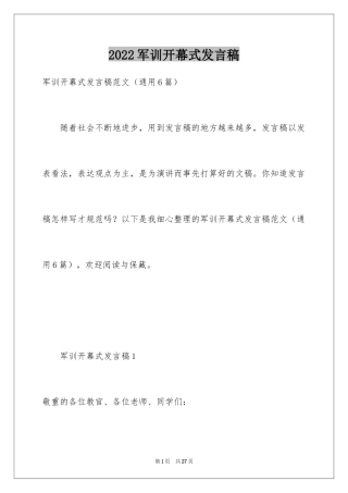 2024军训开幕式发言稿