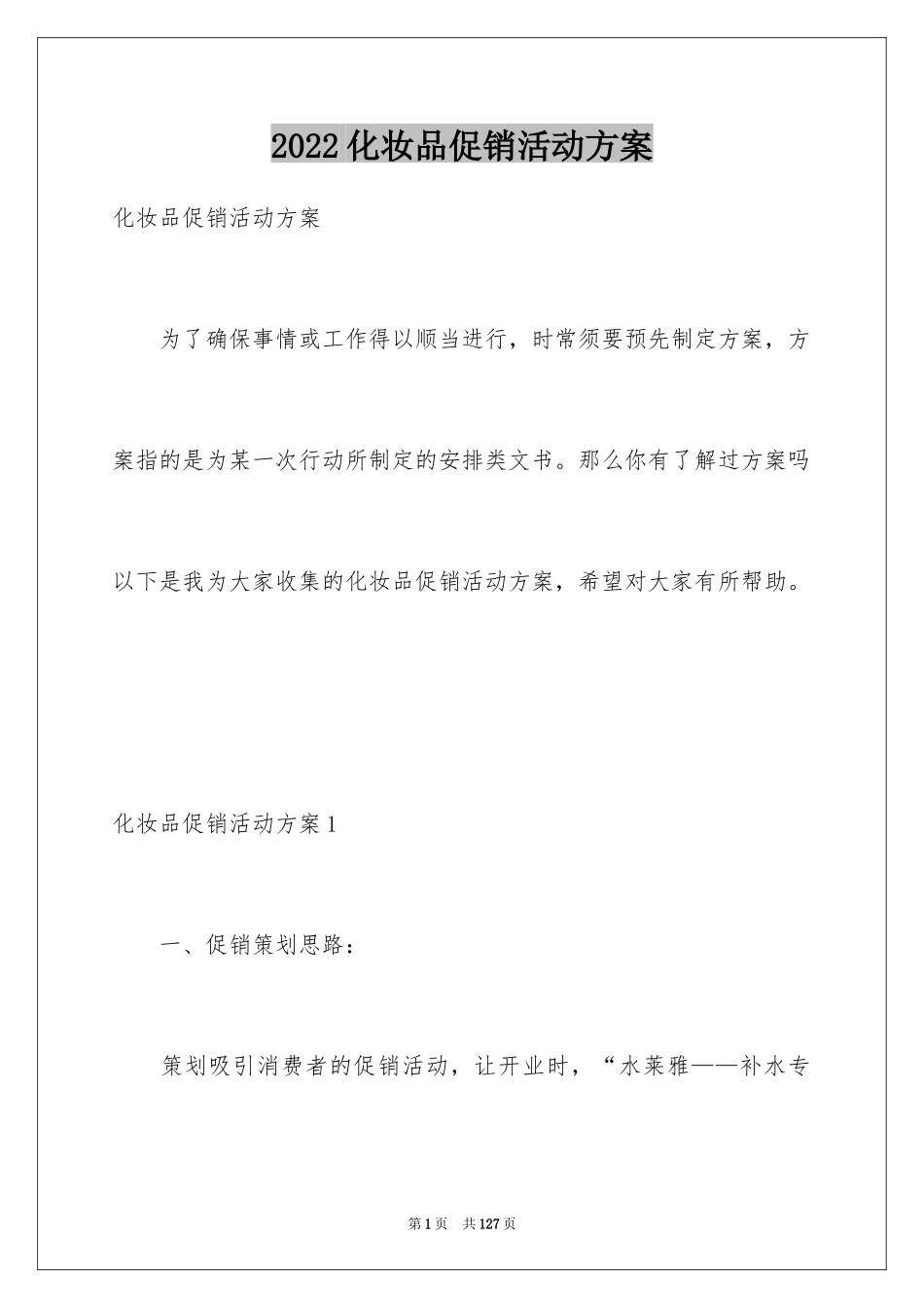 2024化妆品促销活动方案_1_第1页