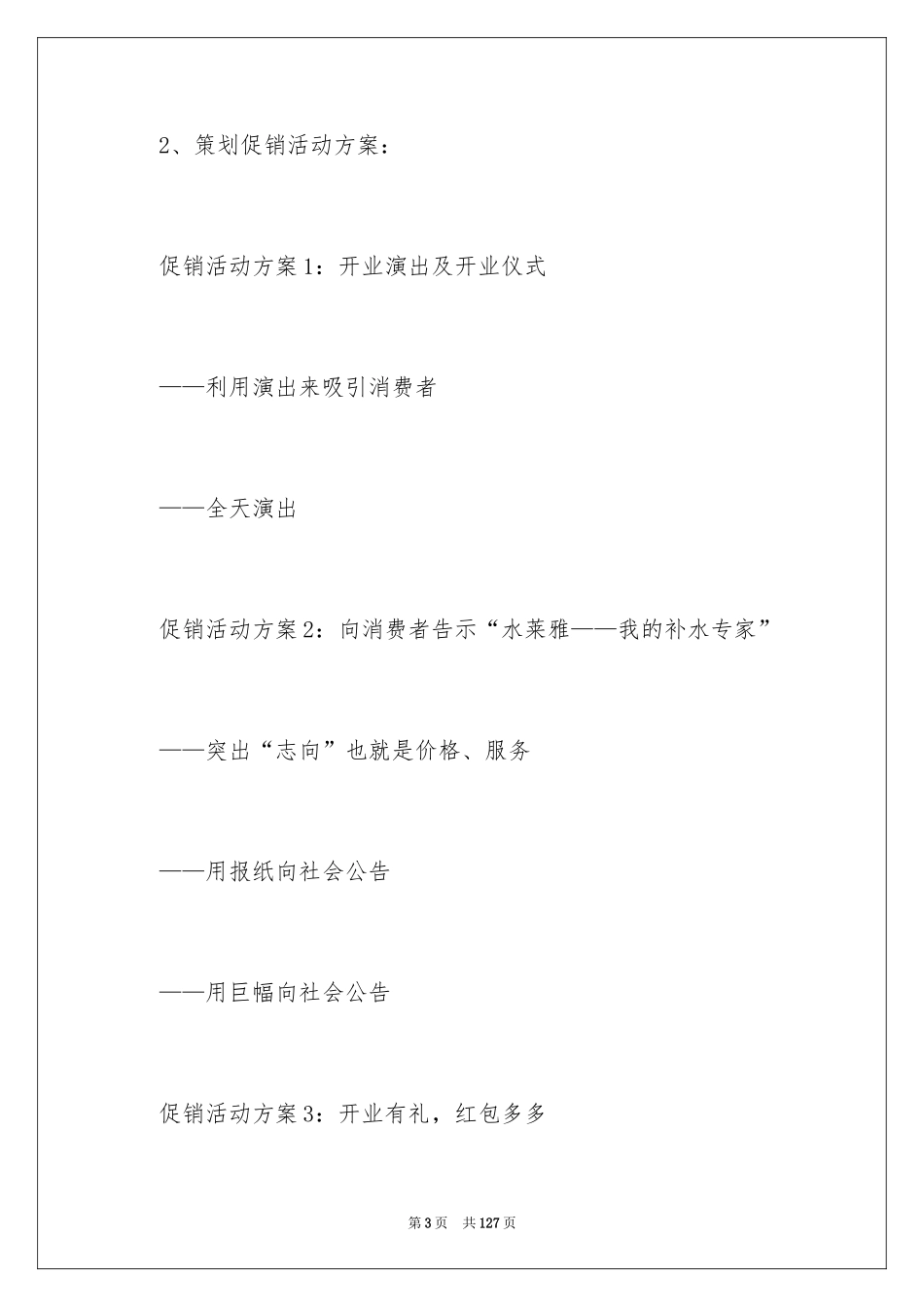 2024化妆品促销活动方案_1_第3页