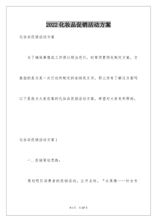 2024化妆品促销活动方案_1