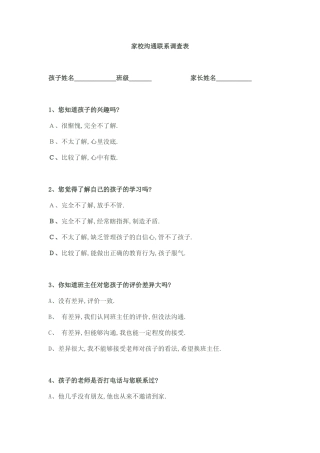 家校沟通联系调查表