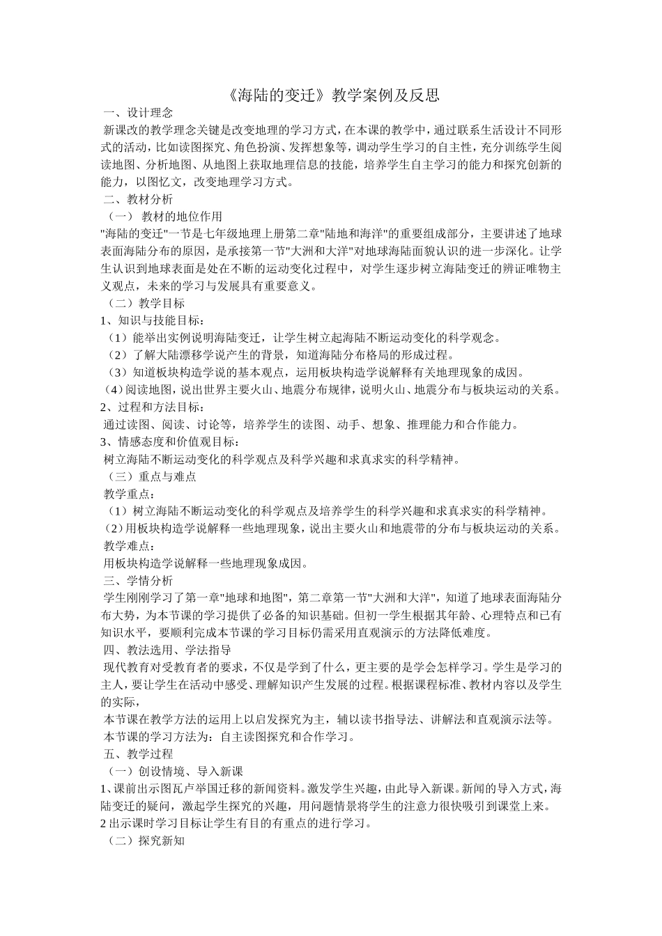 《海陆的变迁》教学案例及反思_第1页