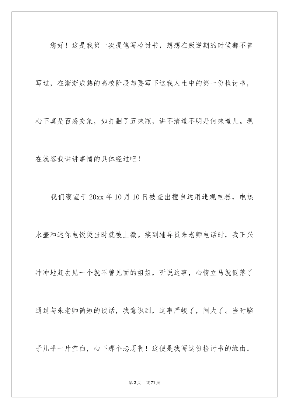 2024大学违规电器检讨书_第2页