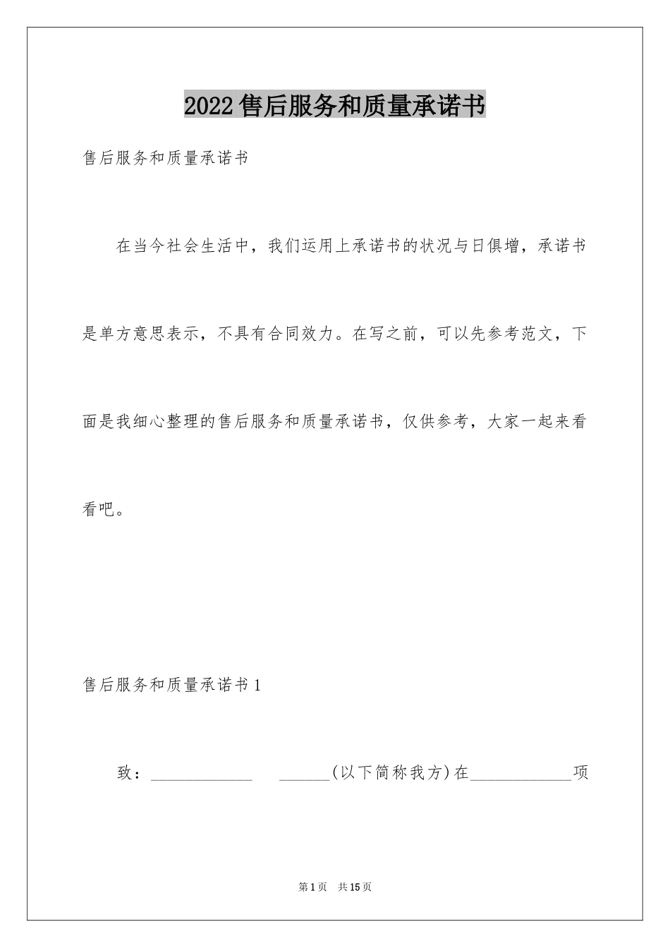 2024售后服务和质量承诺书_第1页