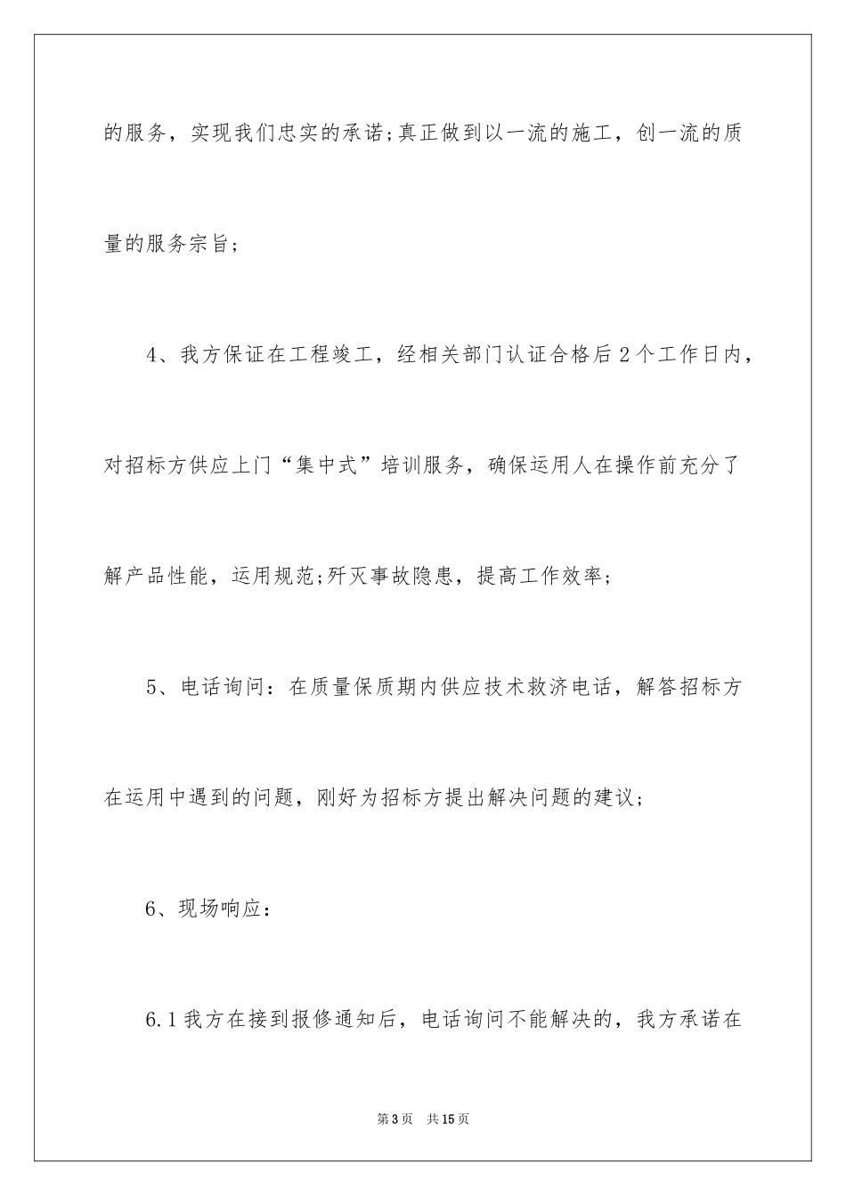 2024售后服务和质量承诺书_第3页