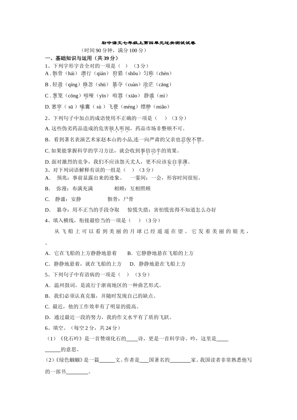 初中语文七年级上第四单元过关测试试卷_第1页