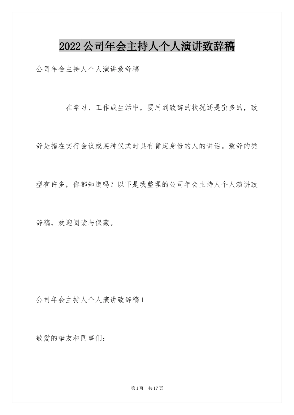 2024公司年会主持人个人演讲致辞稿_第1页