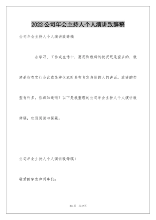 2024公司年会主持人个人演讲致辞稿