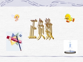 正负数_ABC教育网_