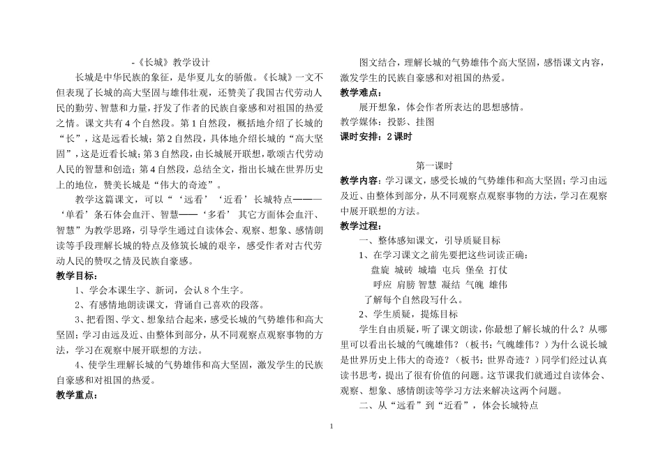 《长城》教学设计 (3)_第1页