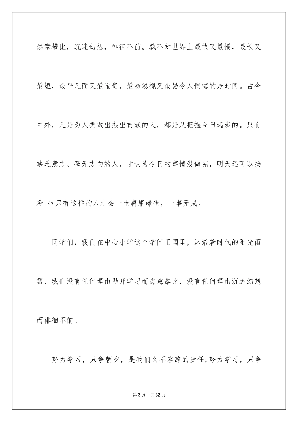 2024努力学习演讲稿_6_第3页