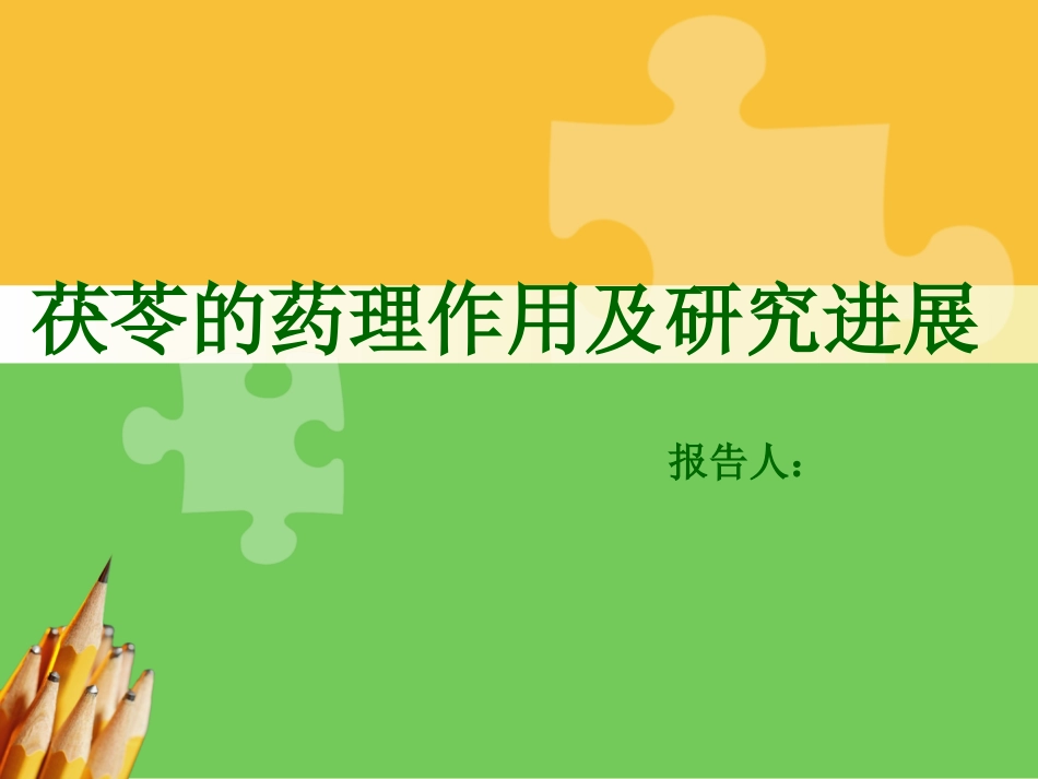 茯苓的药理作用_第1页