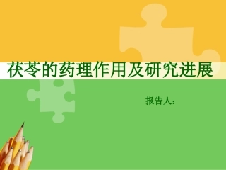 茯苓的药理作用