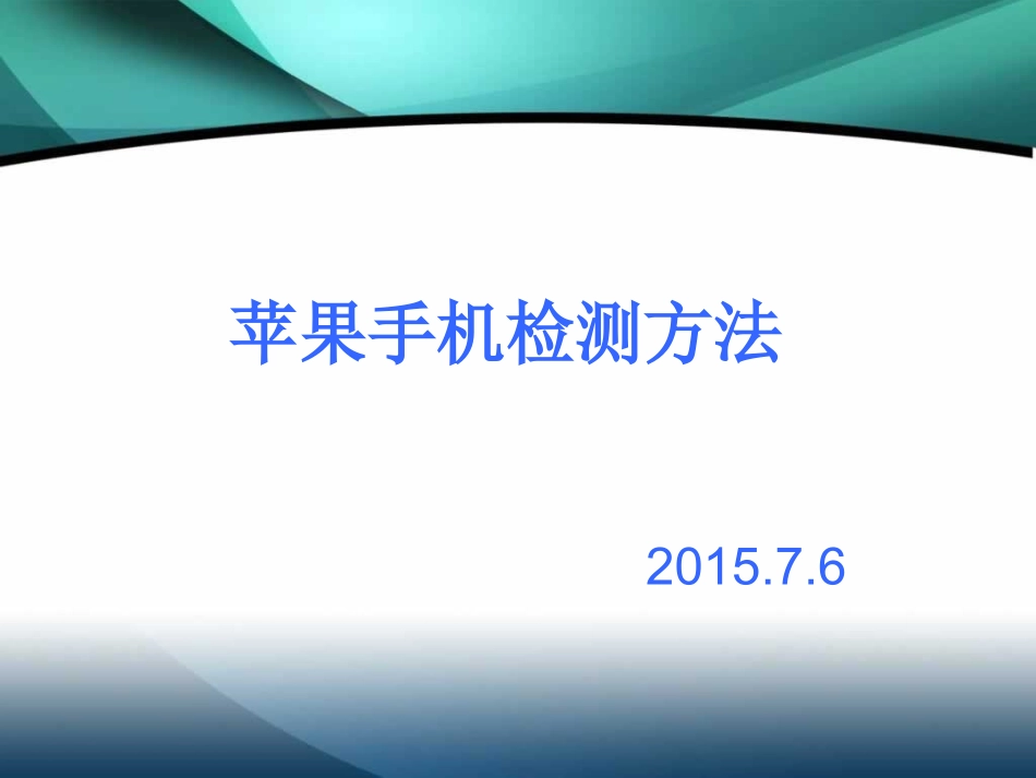 苹果手机检测方法_第1页