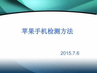苹果手机检测方法