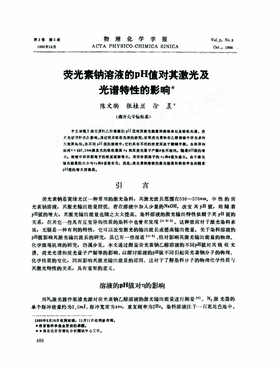 荧光素钠溶液的pH值对其激光及光谱特性的影响_第1页