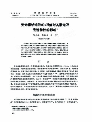荧光素钠溶液的pH值对其激光及光谱特性的影响