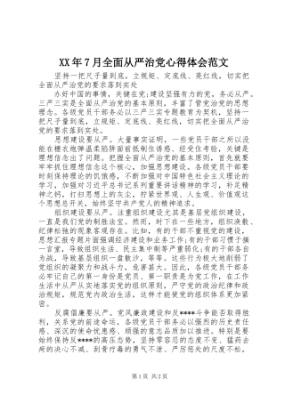 XX年7月全面从严治党心得体会范文