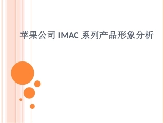 苹果公司IMAC系列产品形象分析