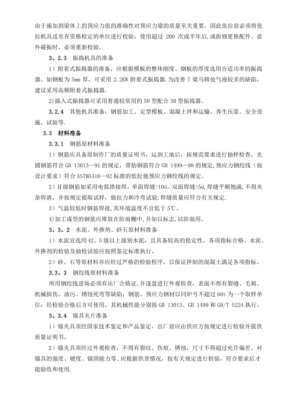 后张法预应力混凝土T梁预制施工工艺标准_第2页