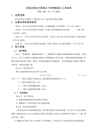 后张法预应力混凝土T梁预制施工工艺标准