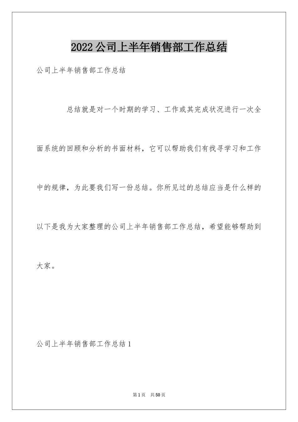 2024公司上半年销售部工作总结_2_第1页