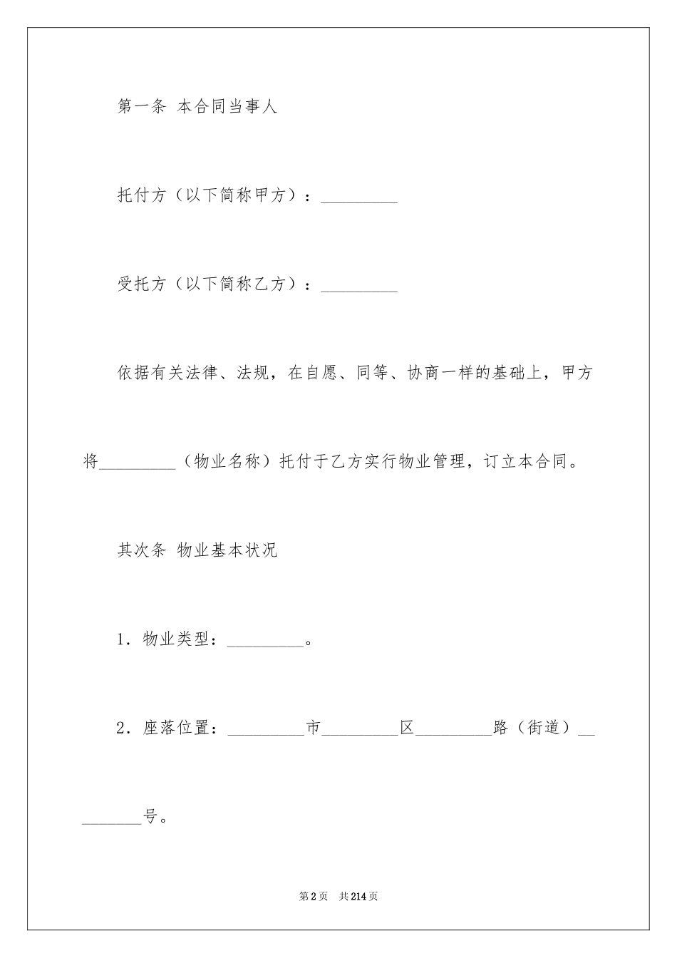 2024委托物业管理合同_第2页