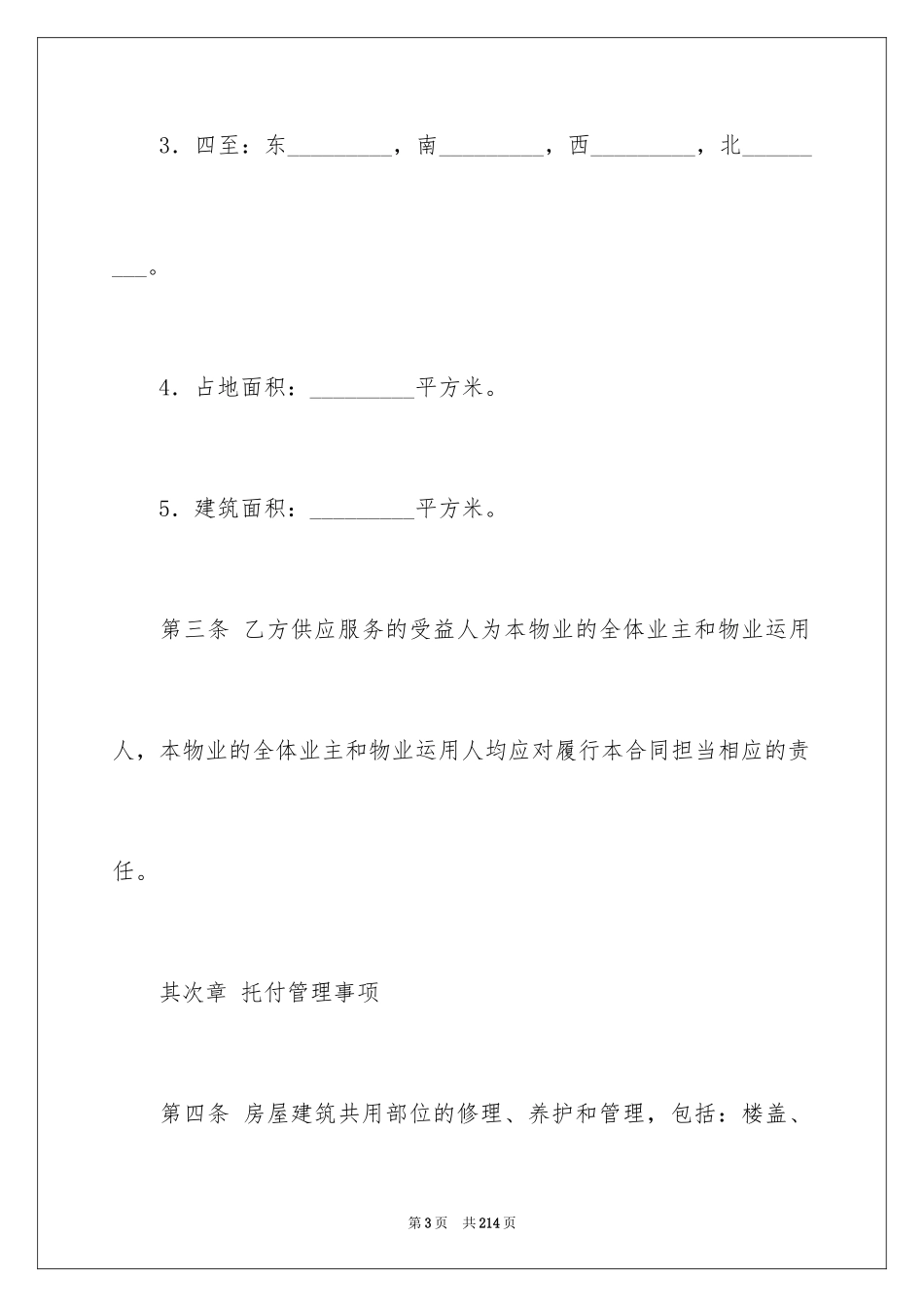 2024委托物业管理合同_第3页