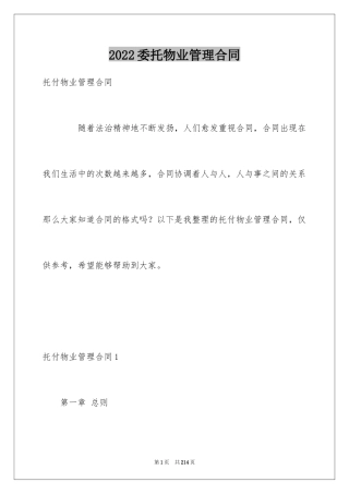 2024委托物业管理合同