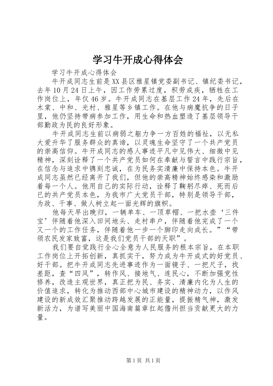 学习牛开成心得体会_第1页
