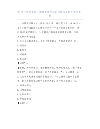 2022年上教资笔试小学教育教学知识与能力真题及参考答案