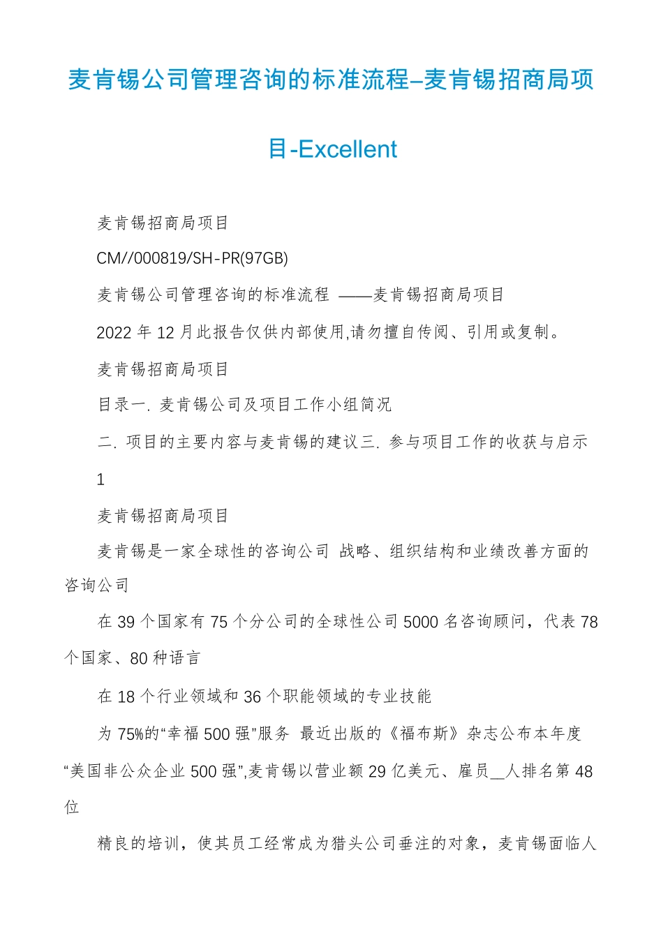 麦肯锡公司管理咨询的标准流程―麦肯锡招商局项目-Excellent_第1页