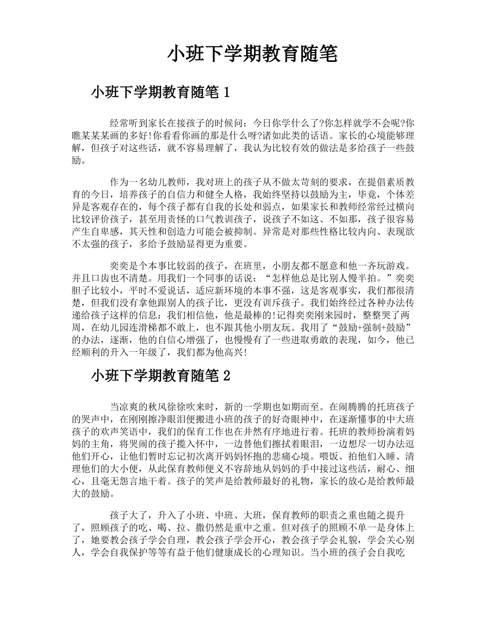 小班下学期教育随笔_第1页