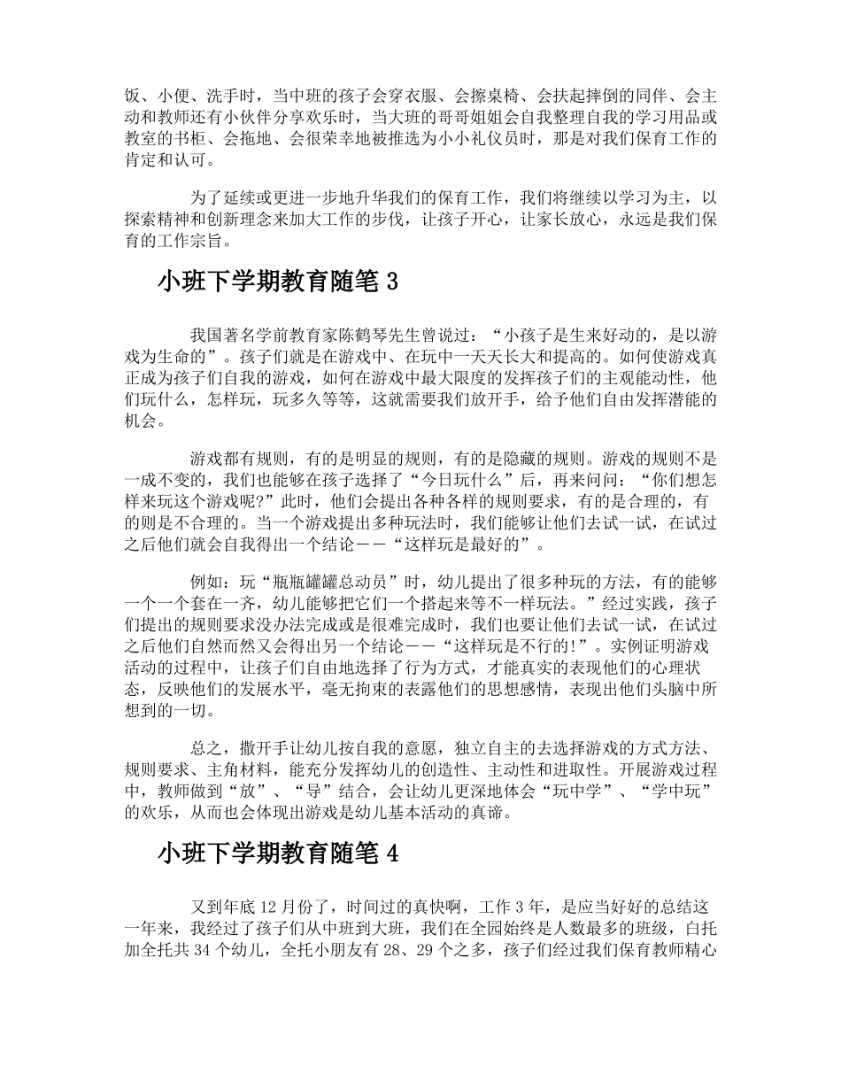 小班下学期教育随笔_第2页