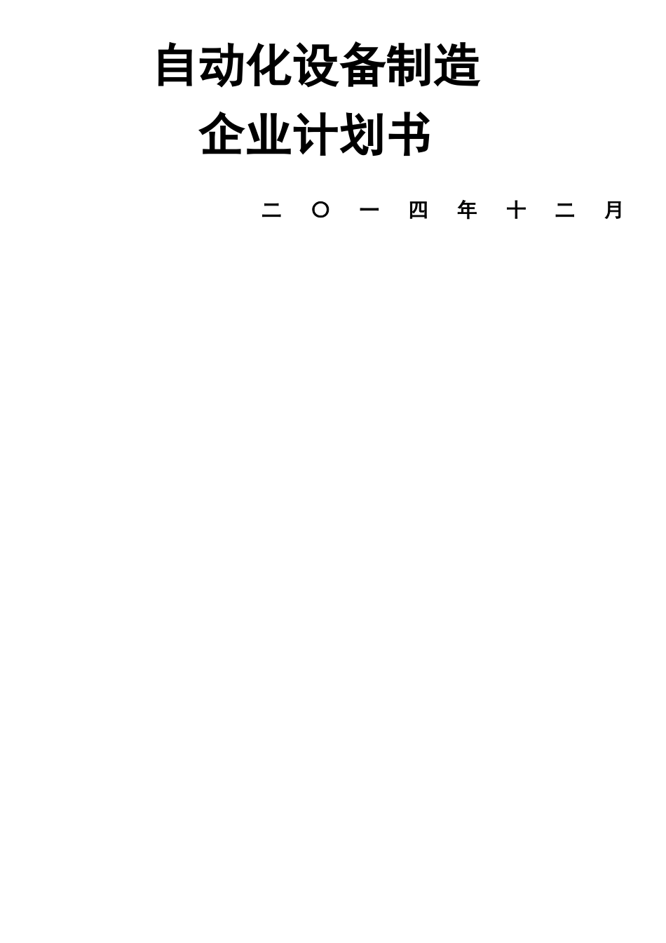 创办自动化设备制造企业计划书_第1页