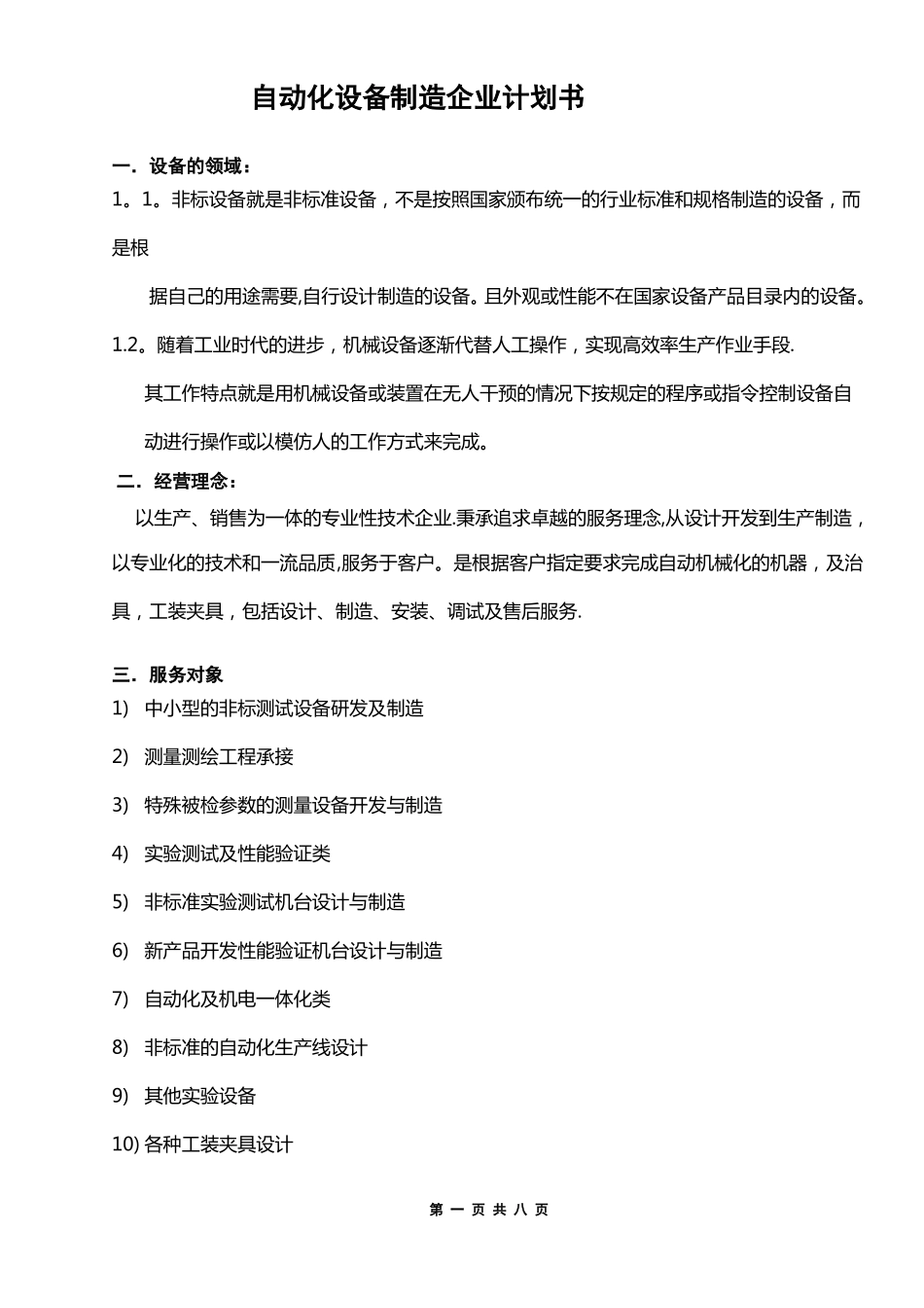 创办自动化设备制造企业计划书_第2页
