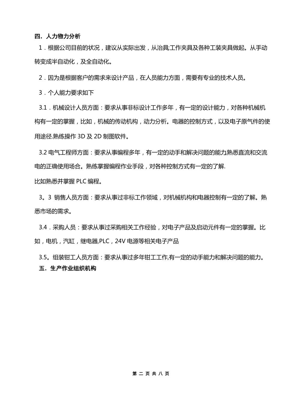 创办自动化设备制造企业计划书_第3页