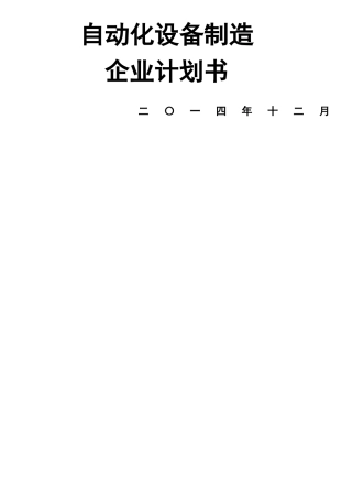 创办自动化设备制造企业计划书