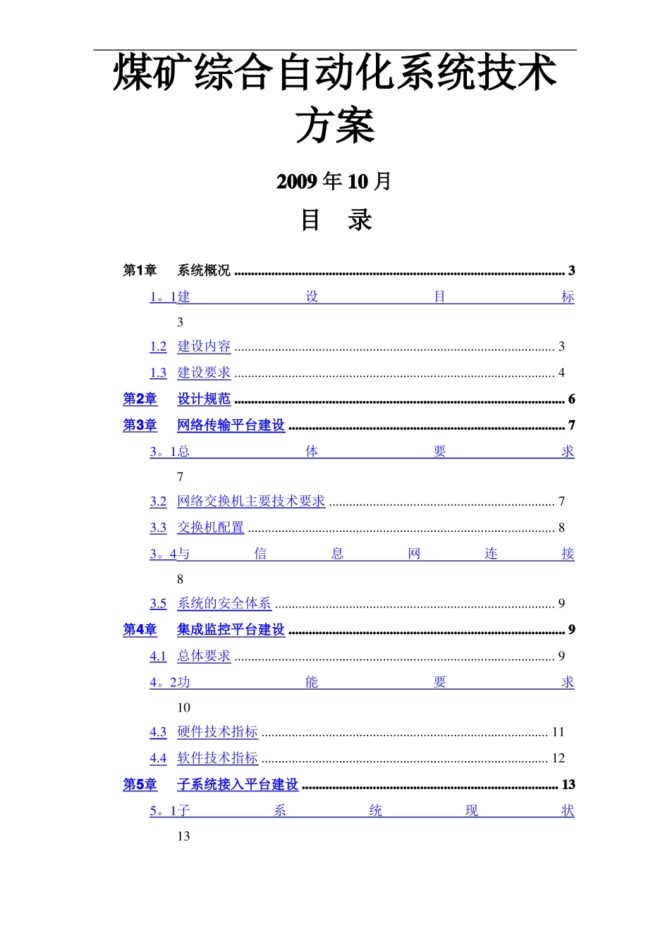 煤矿综合自动化系统方案设计_第1页