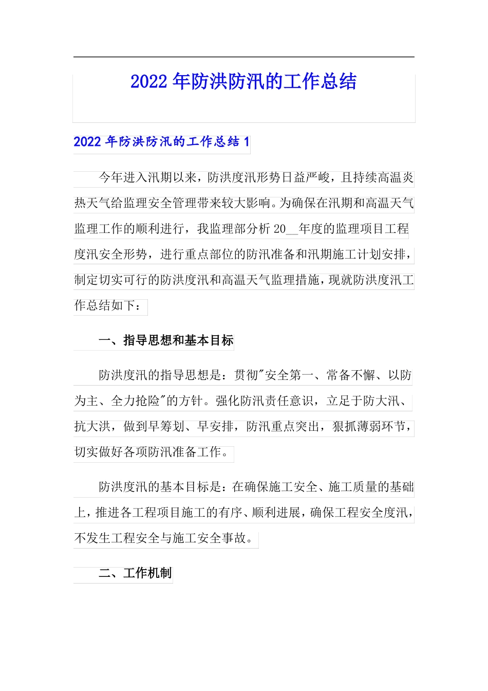 2022年防洪防汛的工作总结_第1页