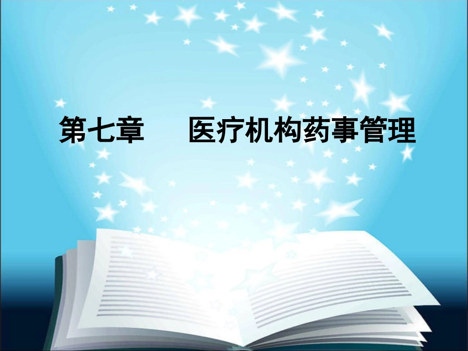 药事法规08-第七章_第1页