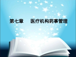 药事法规08-第七章