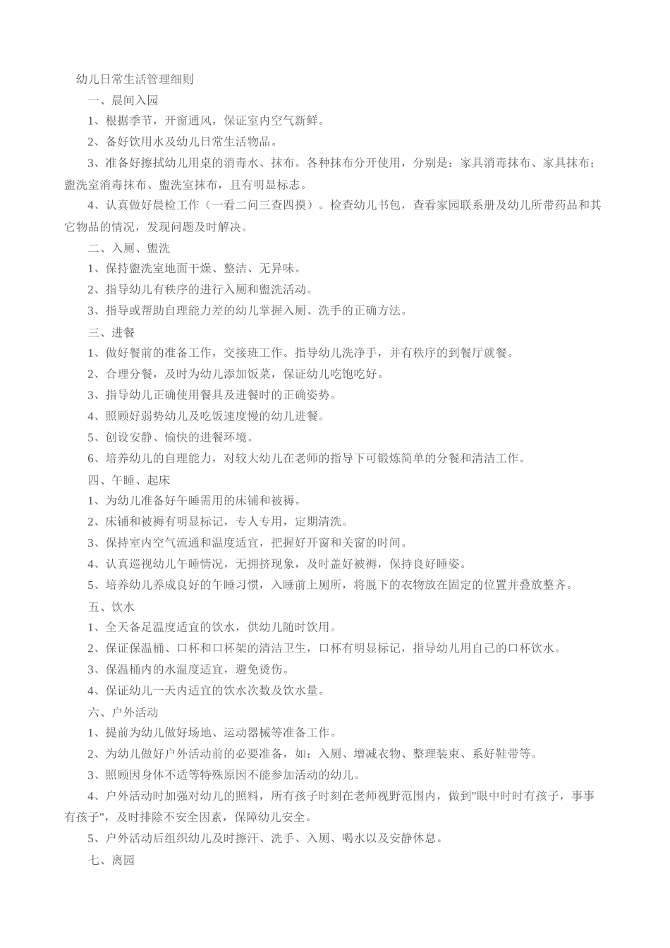 幼儿日常生活管理细则_第1页
