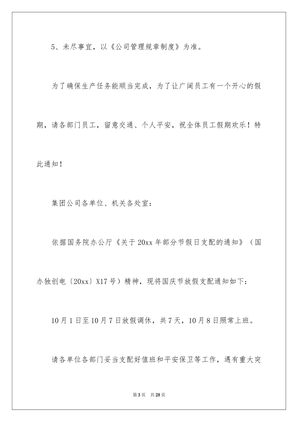 2024国庆节放假公司通知_第3页
