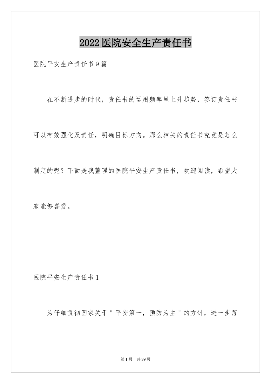 2024医院安全生产责任书_第1页