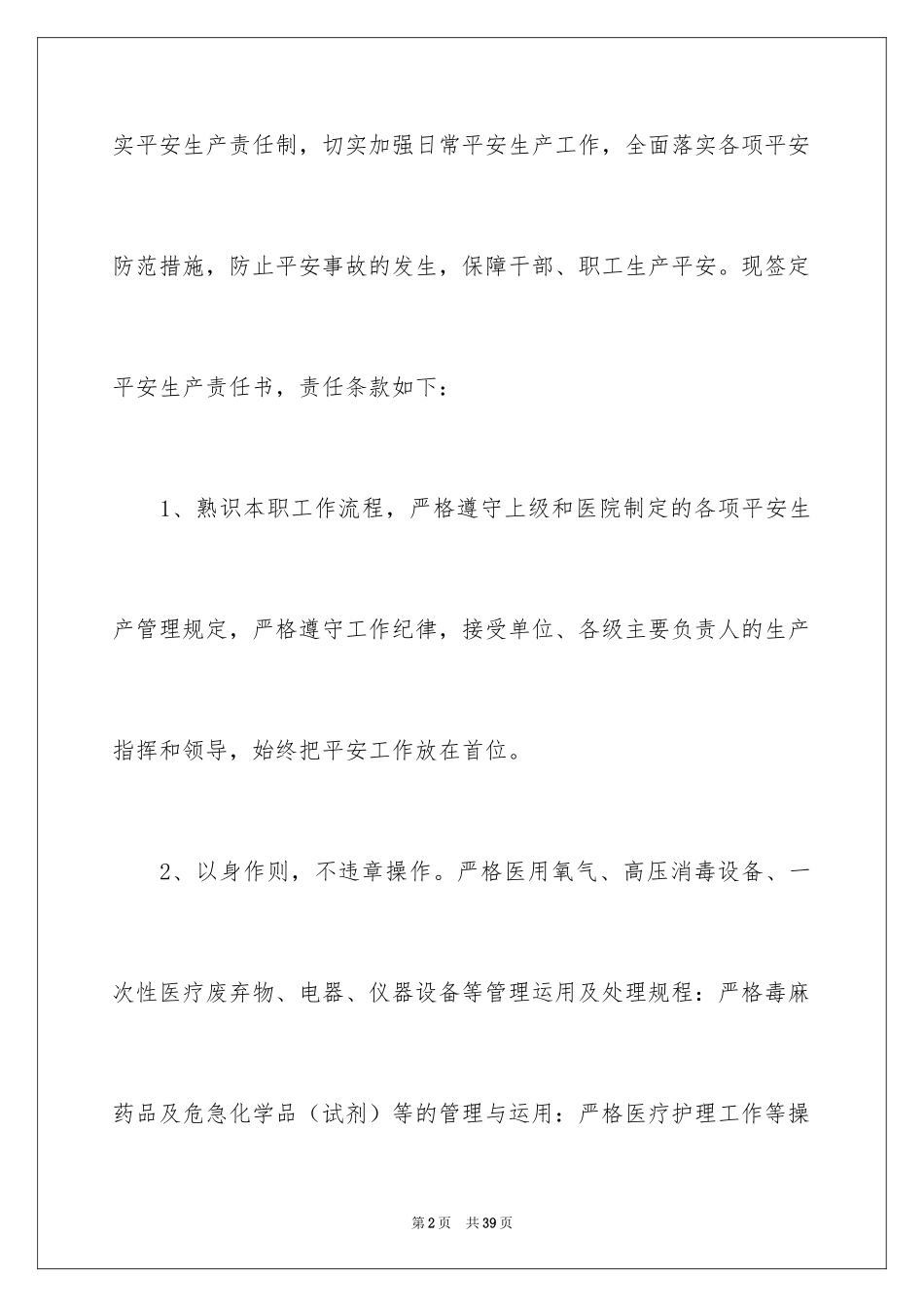 2024医院安全生产责任书_第2页