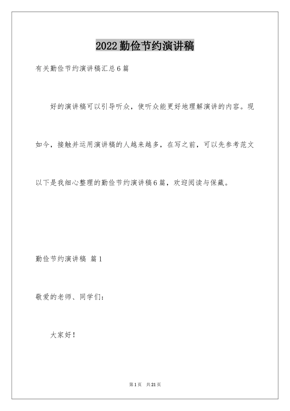 2024勤俭节约演讲稿_212_第1页