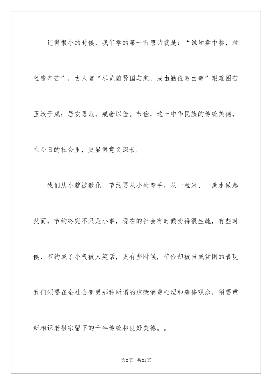 2024勤俭节约演讲稿_212_第2页