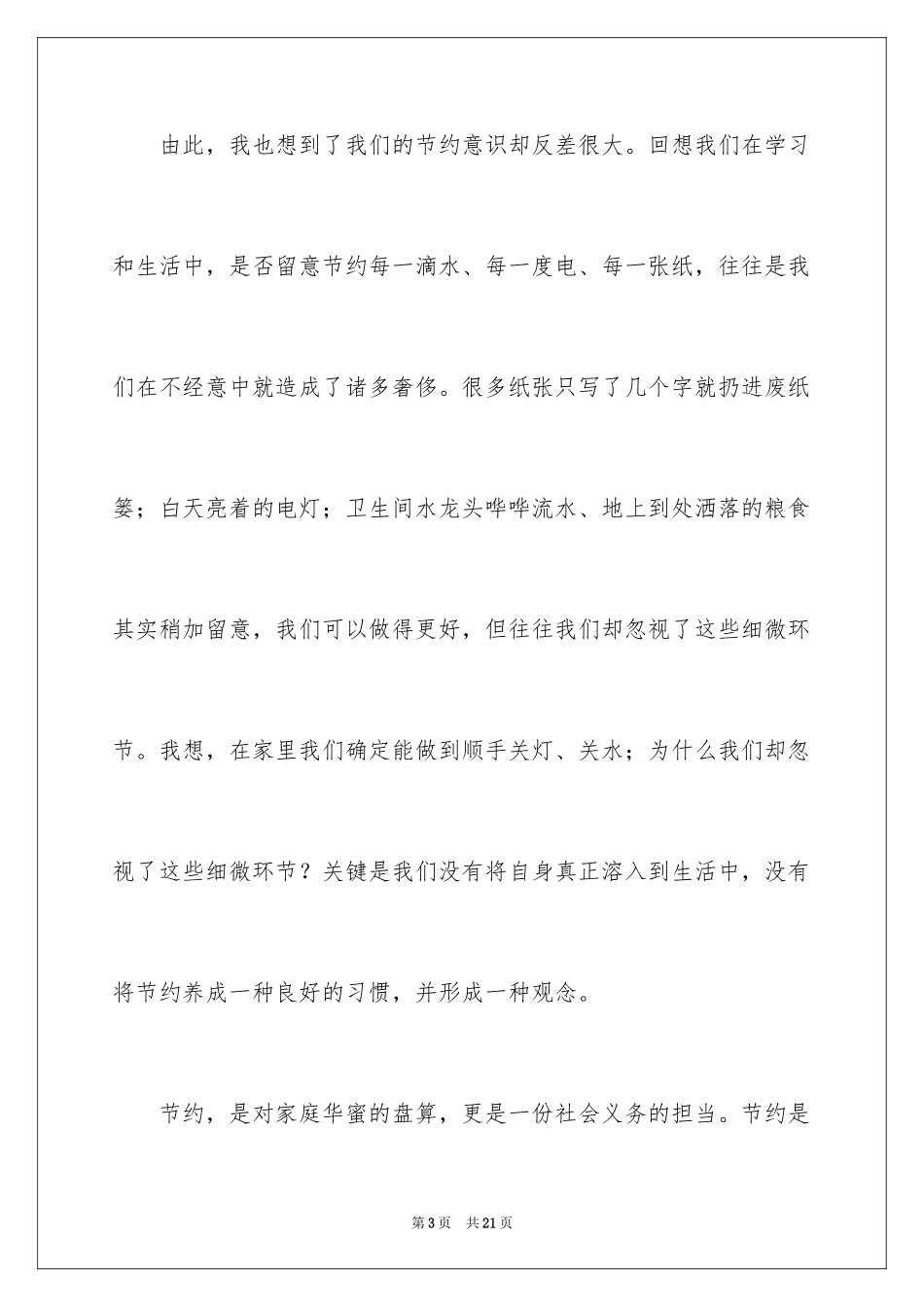 2024勤俭节约演讲稿_212_第3页